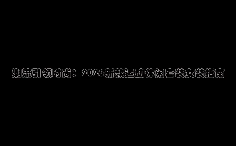 必一·运动(B-Sport)官方网站